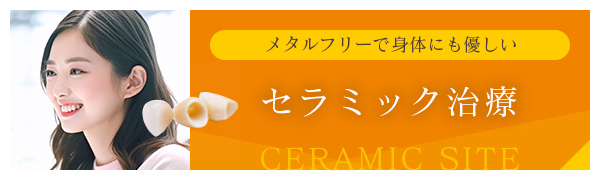 メタルフリーで身体にも優しい セラミック治療専門サイト