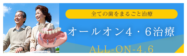 全ての歯をまるごと治療 オールオン4・6治療専門サイト