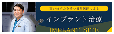 高い技術力を持つ歯科医師による インプラント治療専門サイト